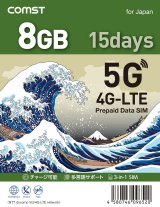 画像: COMSTプリペイド5G/4Gデータ専用SIM 8GB/15日